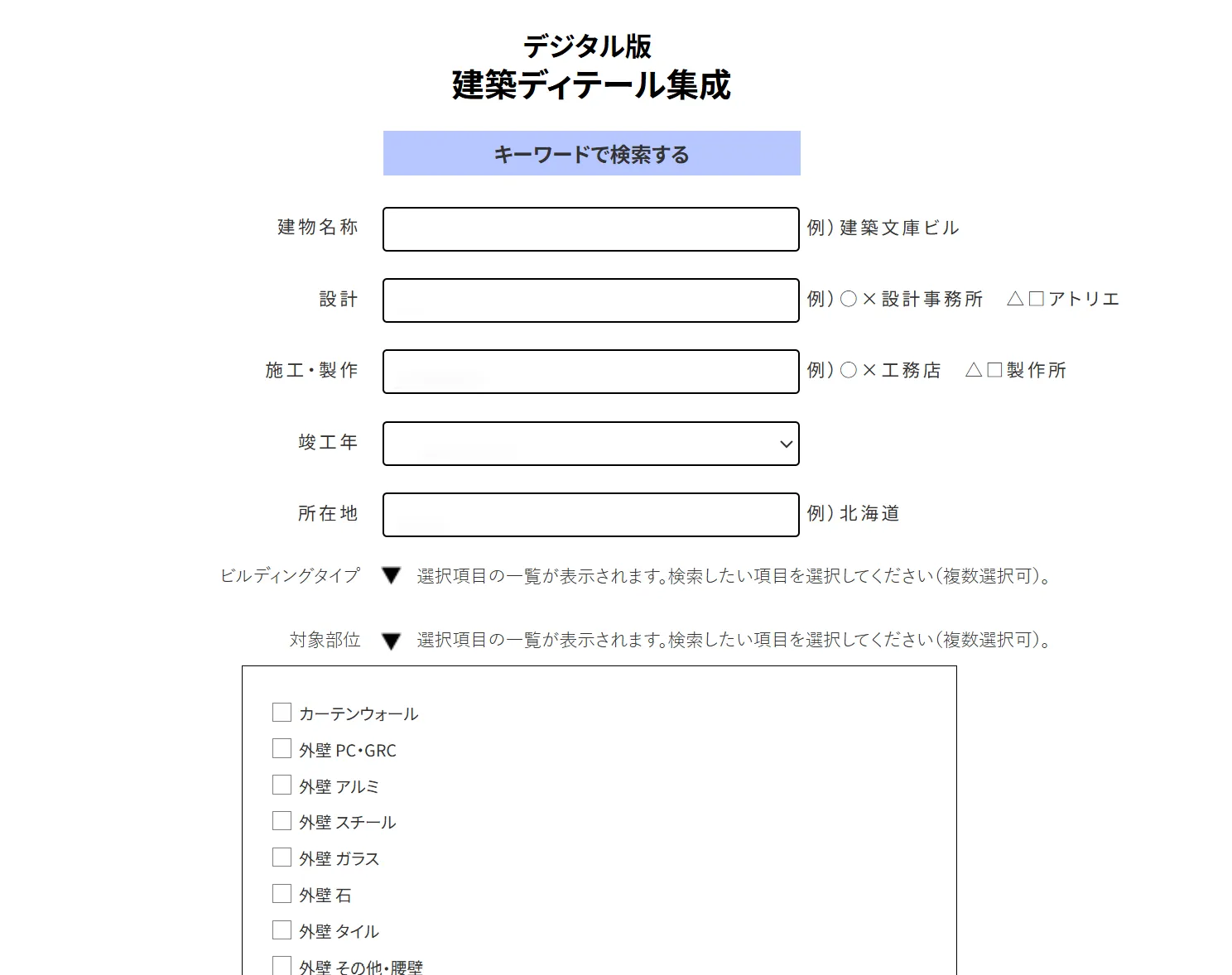 建物名称、設計者、施工・制作者、竣工年、所在地、ビルディングタイプ、対象部位ごとに検索が可能